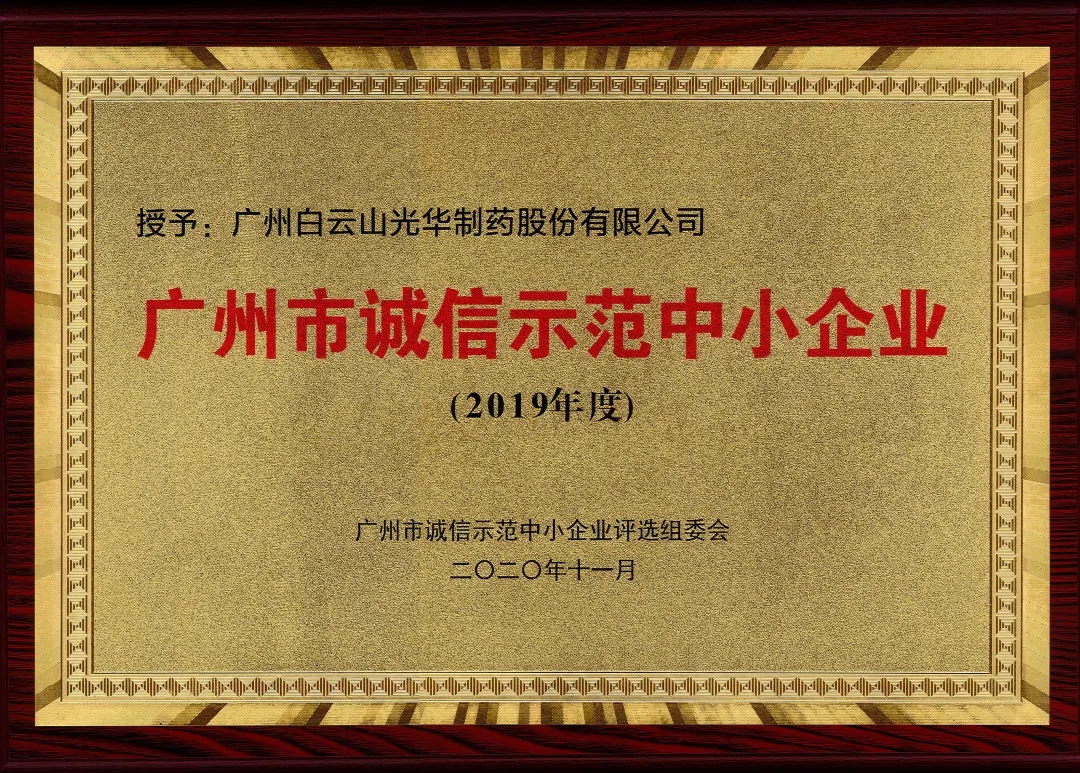 诚信兴商 信用智创 | 白云山耀彩网公司获评为“诚信树模中小企业”