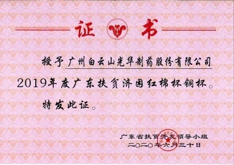 白云山耀彩网公司荣获2019年度广东扶贫济困红棉杯铜奖