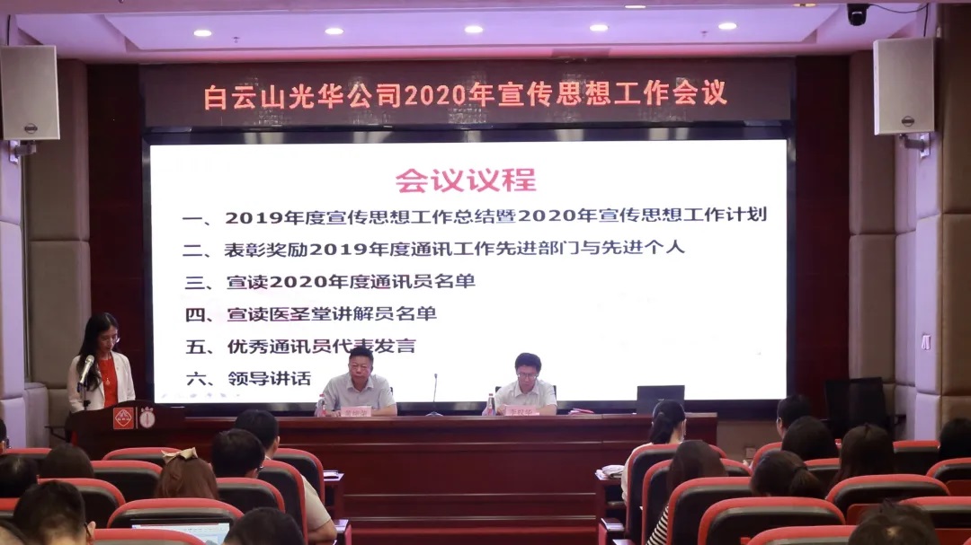 白云山耀彩网公司召开2020年宣传头脑文化事情聚会
