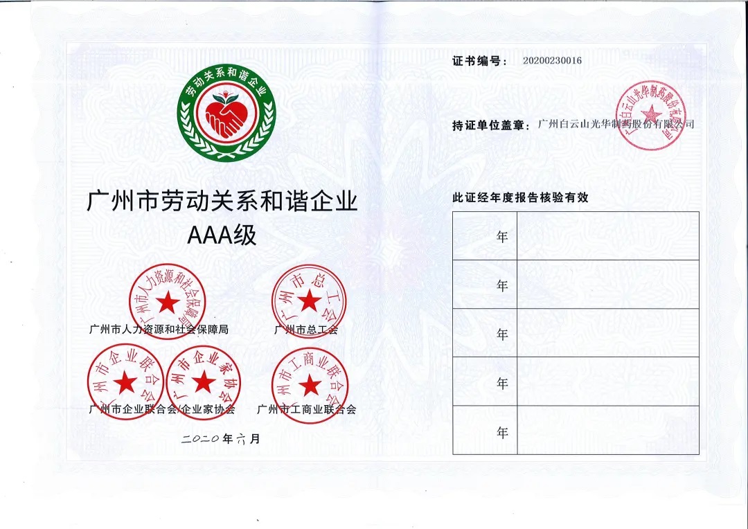 【喜讯】白云山耀彩网公司荣获2020年 “广州市劳动关系协调企业AAA级”称呼