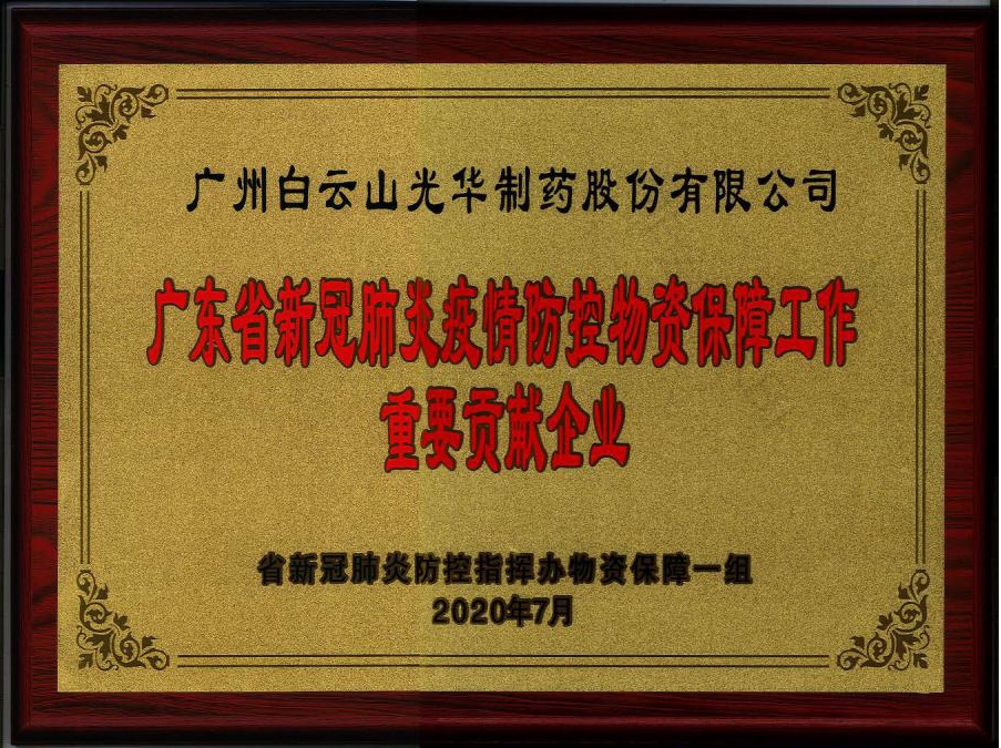 喜讯 | 白云山耀彩网公司被授予“广东省新冠肺炎疫情防控物资包管事情主要孝顺企业”声誉称呼