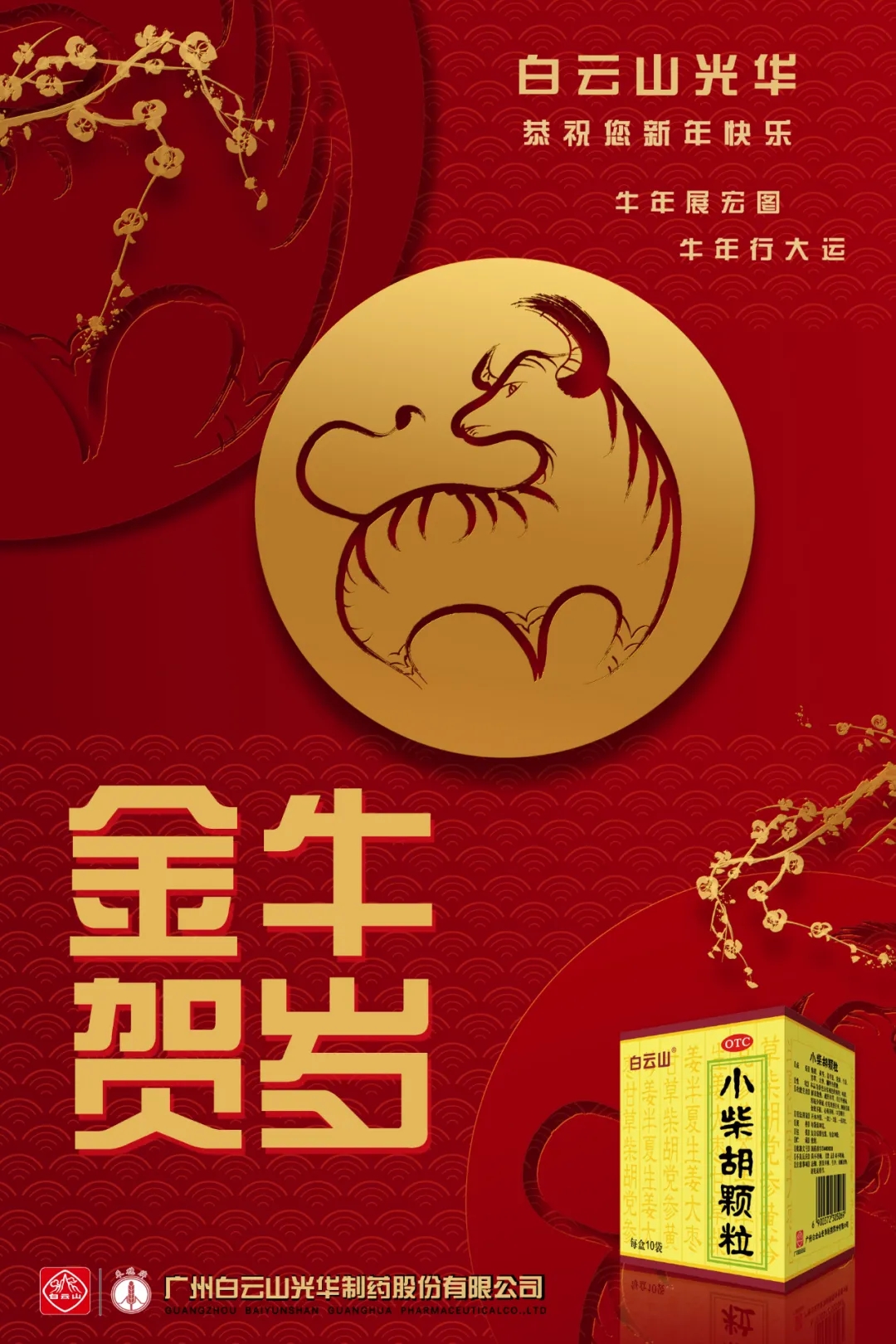 恭贺新禧，牛年大吉