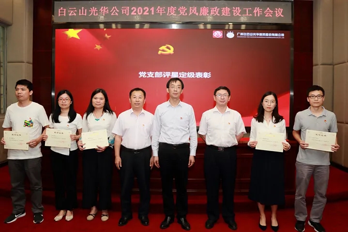 白云山耀彩网公司召开2021年党风廉政建设事情聚会