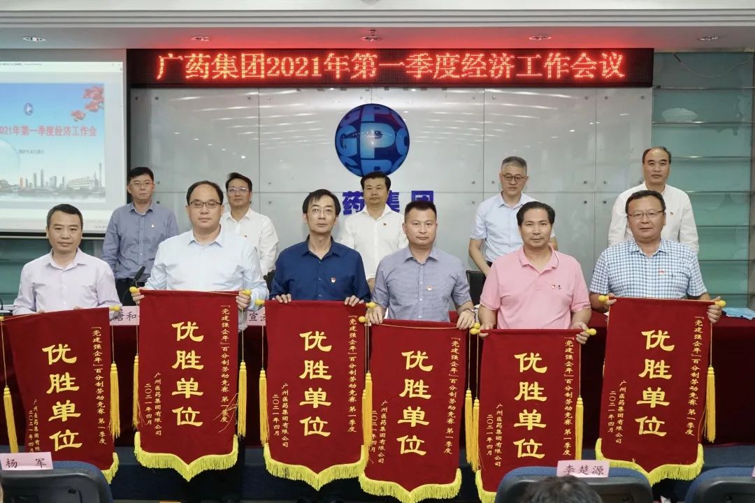 喜讯|白云山耀彩网荣获广药集团2021年一季度“党建强企年”百分制劳动竞赛优胜单位