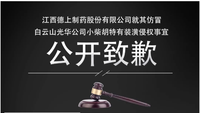 侵权企业向白云山耀彩网公司果真致歉！