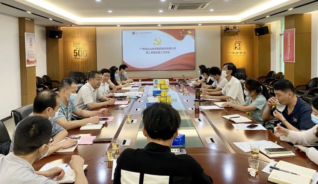 推行监视首责，下好纪检“先手棋”——白云山耀彩网公司召开第二季度纪委事情聚会