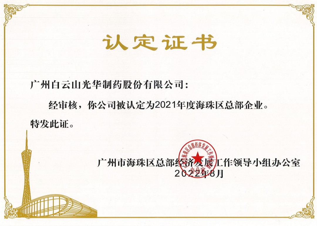 喜讯|白云山耀彩网公司一连三年被认定为海珠区总部企业
