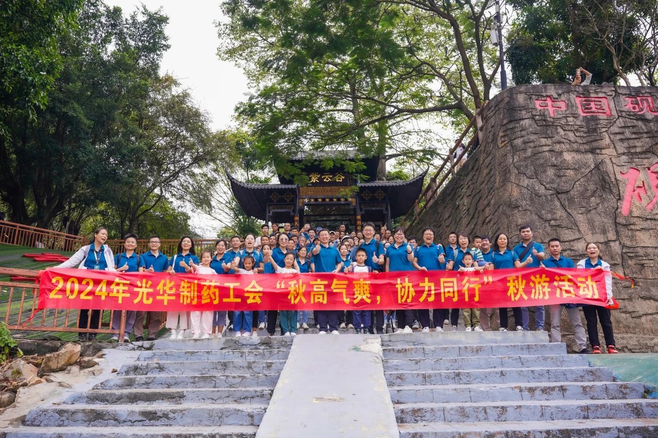 秋高气爽，，协力偕行——白云山耀彩网公司举行秋游活动