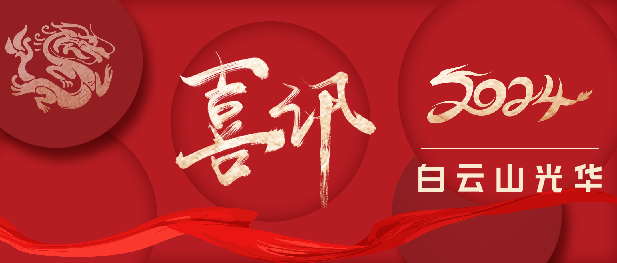 喜讯 | 白云山耀彩网公司工会荣获“2022-2023年度广药集团五星级工会组织”声誉称呼