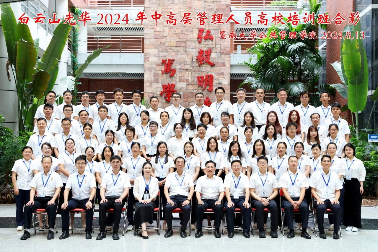 坚持人才强企战略 以学促干增本事 蓄力赋能提素质——白云山耀彩网公司举行第三届中高层治理职员高校培训班