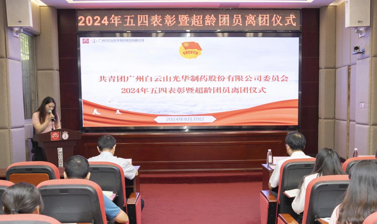 演绎红色历史 追寻先进初心——2024年白云山耀彩网公司团委举行主题团日活动暨五四表扬及超龄团员离团仪式