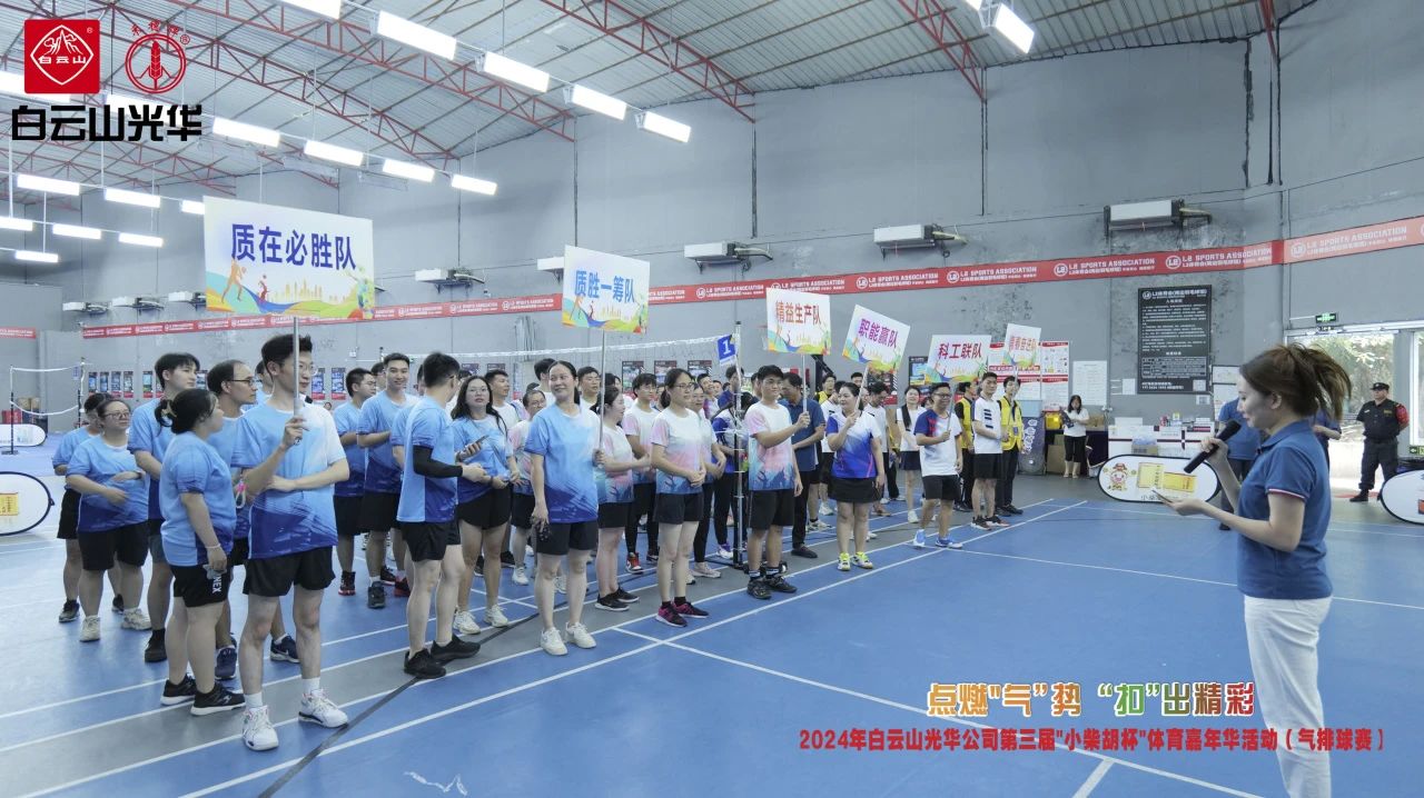 点燃“气”势 “扣”出精彩——白云山耀彩网公司第三届小柴胡杯职工体育嘉年华活动（气排球赛）完善收官