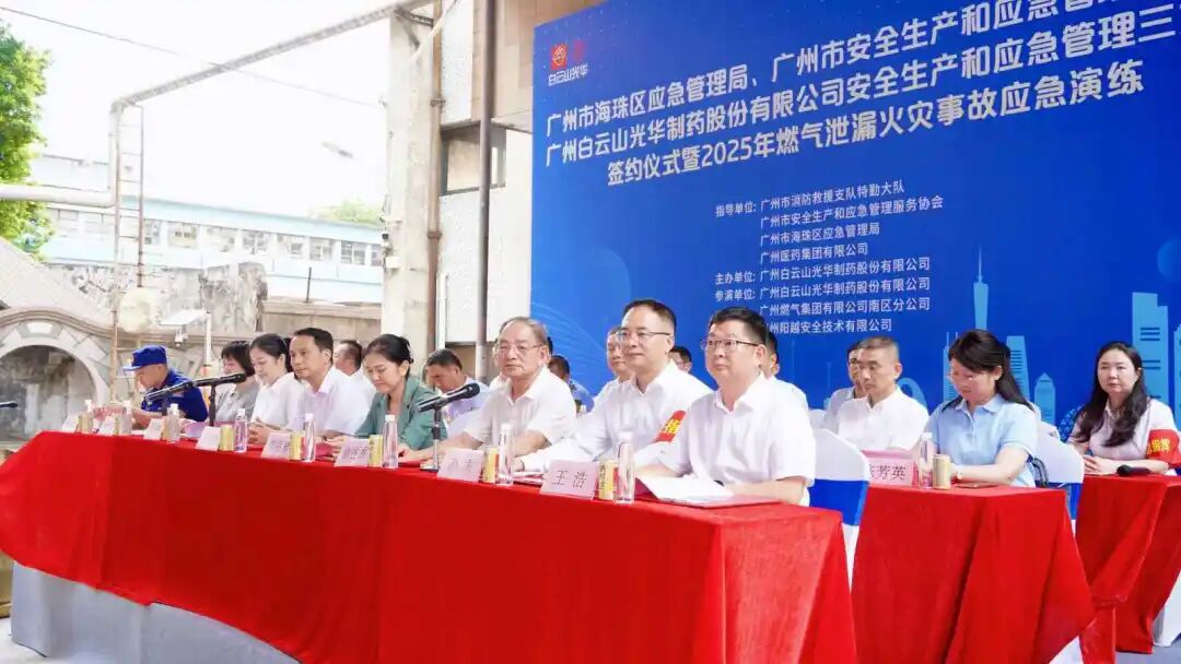 政企协携手立异筑牢防线 真实战演练护航清静开展—— 白云山耀彩网制药乐成举行三方清静共建仪式及应急演练
