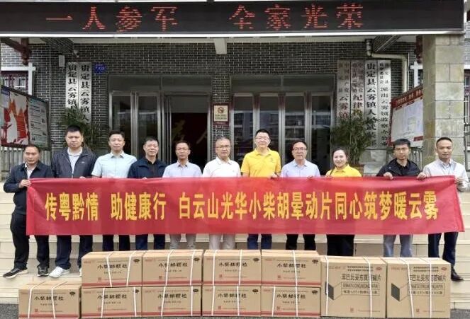 山海相连 穗黔同心——白云山耀彩网制药携手广州市海珠区南洲街道服务处、医药销售公司赴贵州省贵定县云雾镇开展康健帮扶活动
