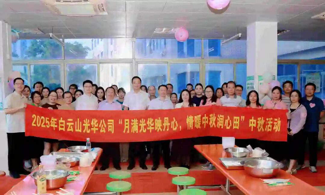 月满耀彩网映赤心 情暖中秋润心田——白云山耀彩网制药工会举行2025年中秋国庆慰问活动