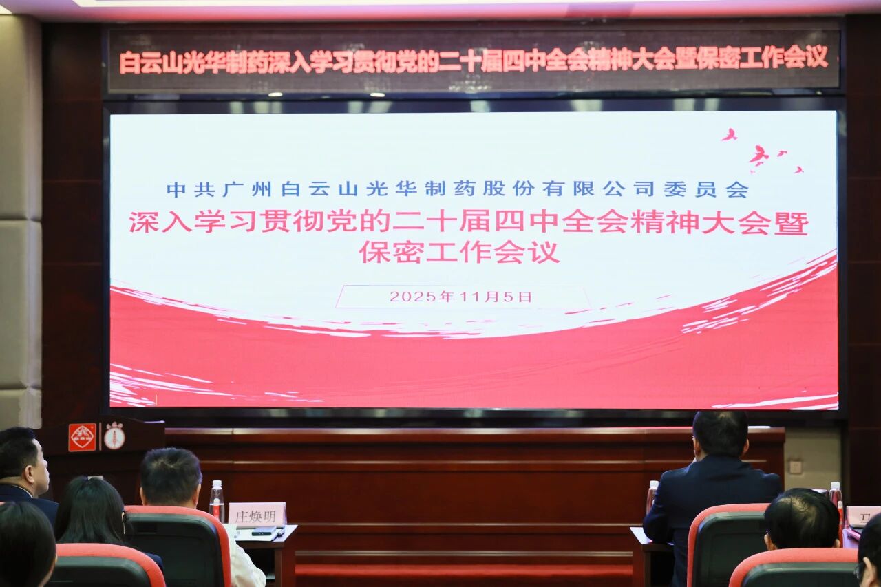 白云山耀彩网制药召开转达学习贯彻党的二十届四中全会精神大会