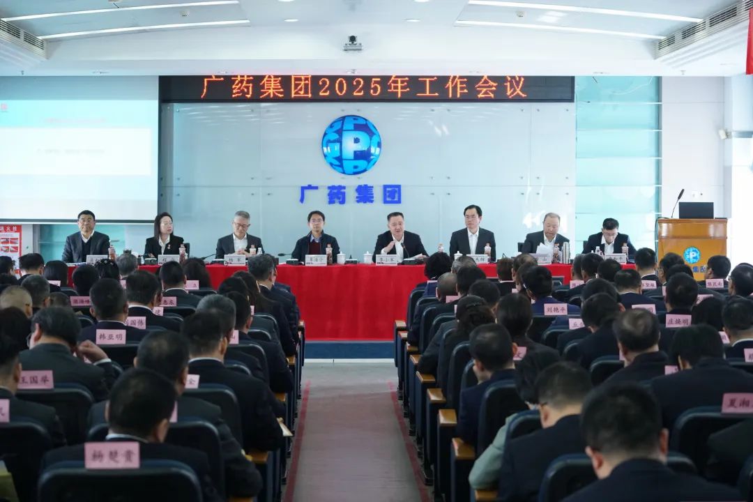 话立异、、、谋未来！！！广药集团召开2025年岁情聚会
