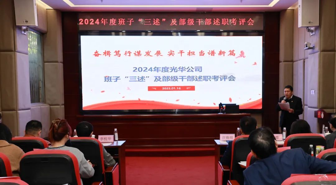 以述明责强步队 以述促干谋开展——白云山耀彩网公司顺遂召开2024年度向导班子成员代表“三述”及中管职员绩效述职考评聚会