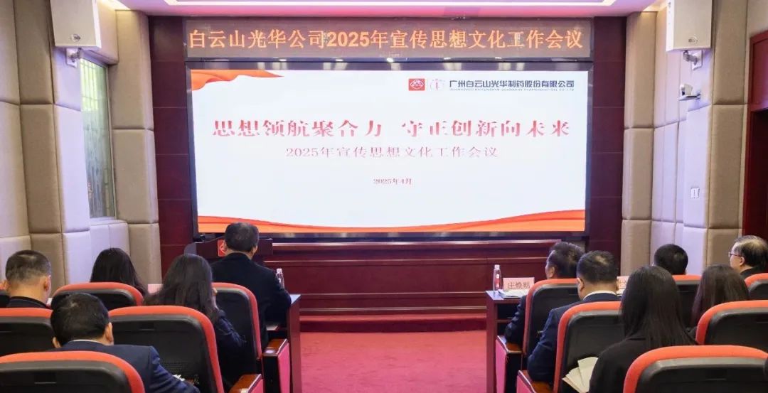 头脑领航聚协力 守正立异向未来——白云山耀彩网公司召开2025年宣传头脑文化事情聚会