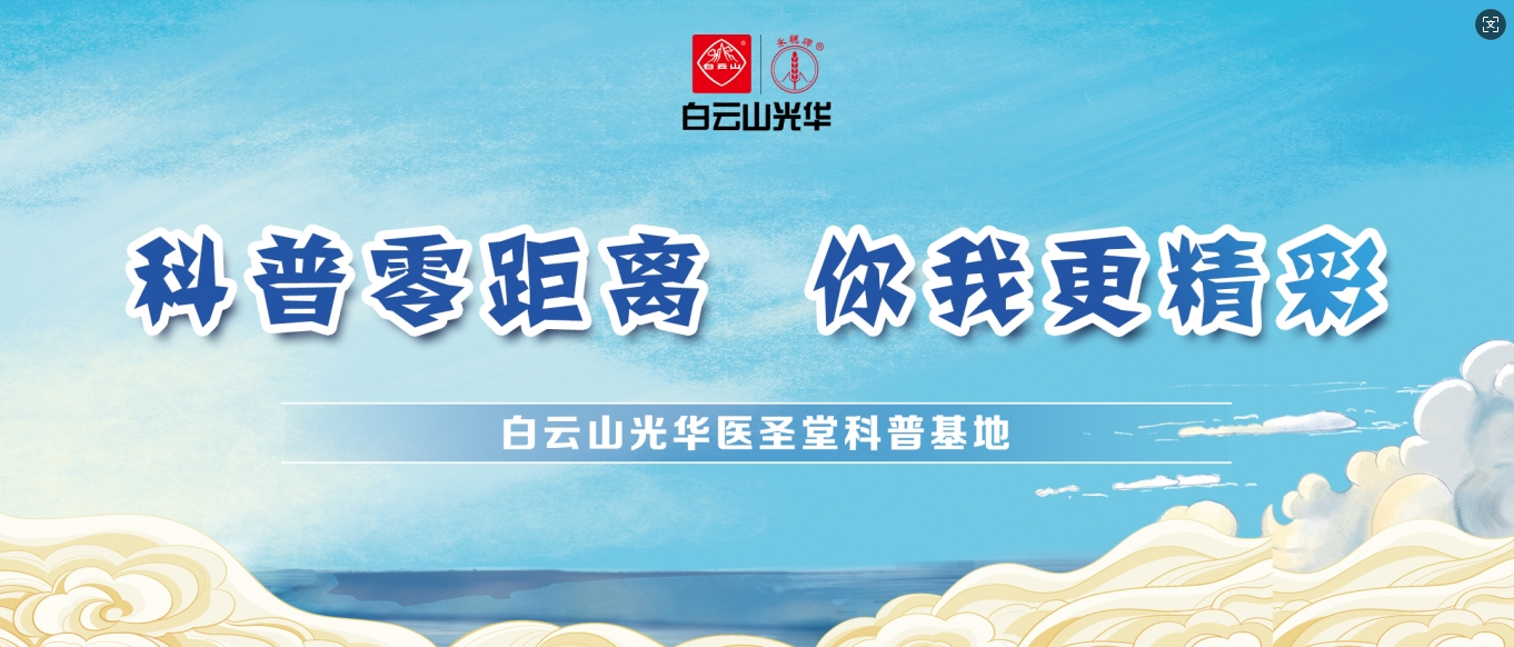 科普零距离 你我更精彩——白云山耀彩网医圣堂科普基地邀您共赴中医药文化之旅！！！