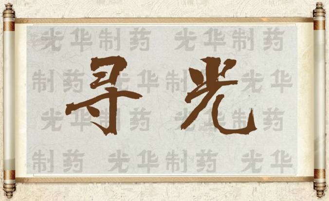 【寻光】白云山耀彩网制药：：承载百年历史影象的中华老字号