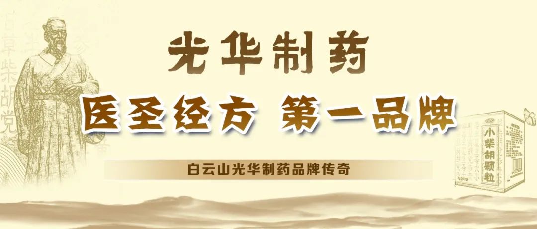【品牌传奇】白云山耀彩网制药：匠心雕琢医圣经方，，，绚烂成绩第一品牌