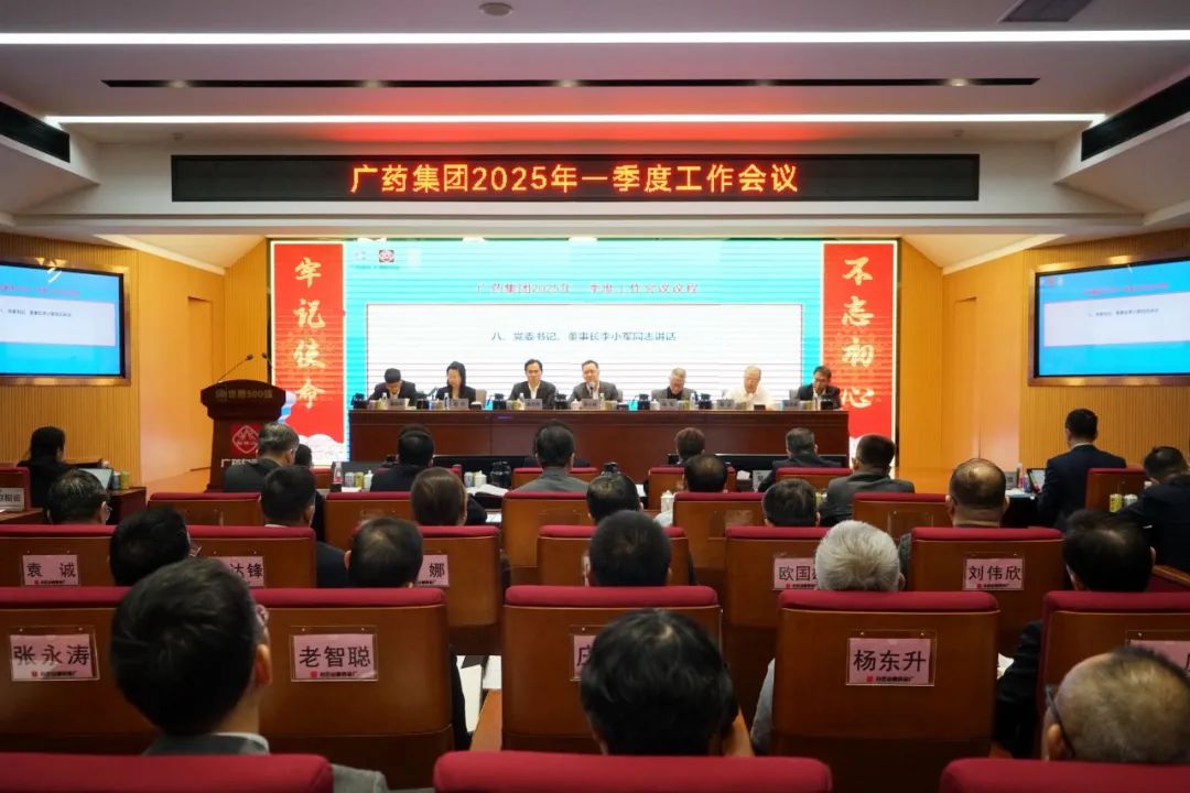 擂响战鼓开新局！！广药集团召开2025年一季度事情聚会