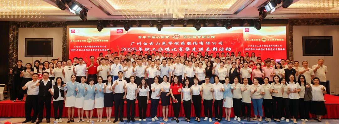 礼赞百年工运 唱响时代强音——白云山耀彩网制药职工赞美角逐暨先进表扬会圆满举行