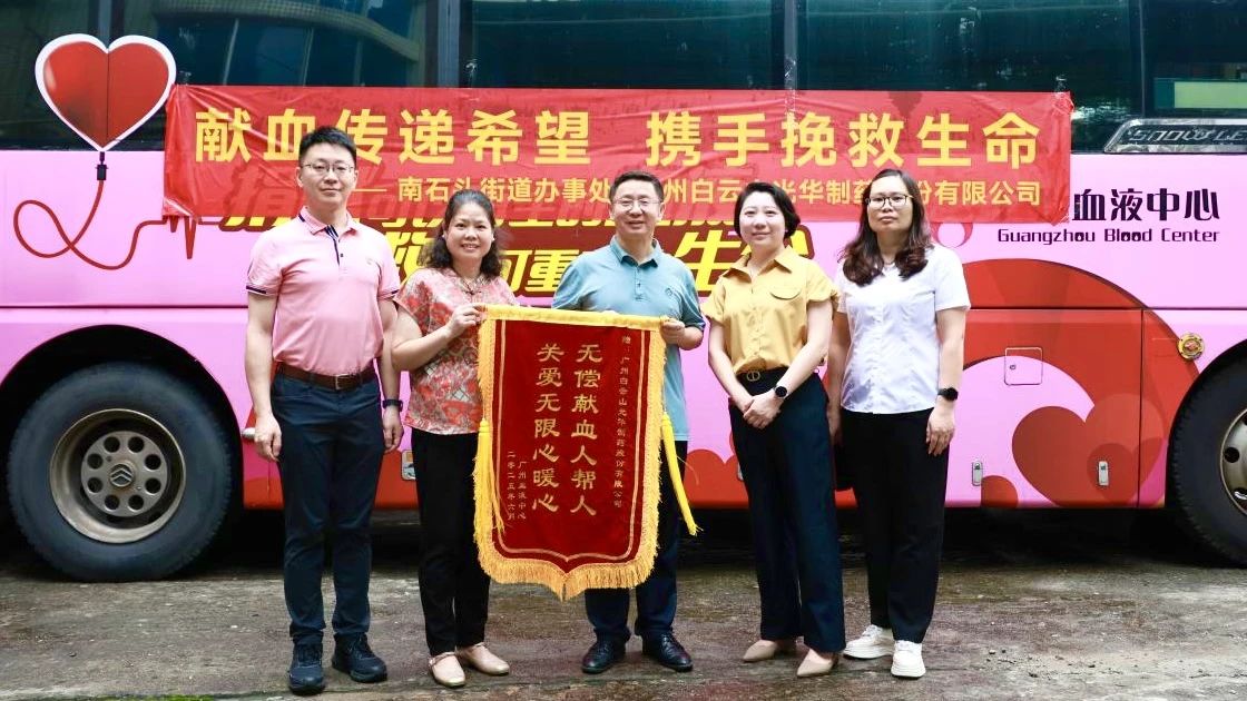 献血转达希望 携手拯救生命——白云山耀彩网制药开展无偿献血爱心公益活动