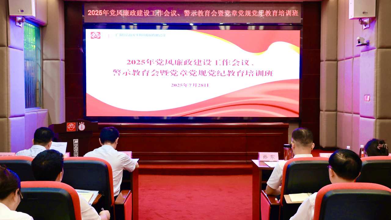 白云山耀彩网制药召开2025年党风廉政建设事情聚会、警示教育会暨党章党规党纪教育培训班