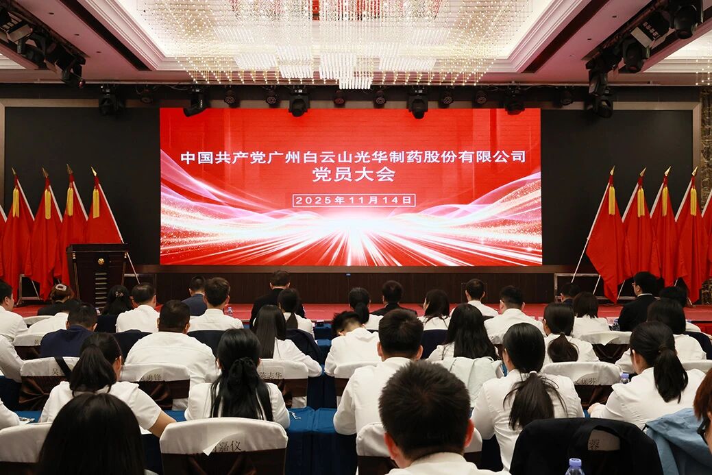 永葆“国企姓党”政治本色  谱写刷新开展新篇章——白云山耀彩网制药召开党员大会选举爆发新一届“两委”委员