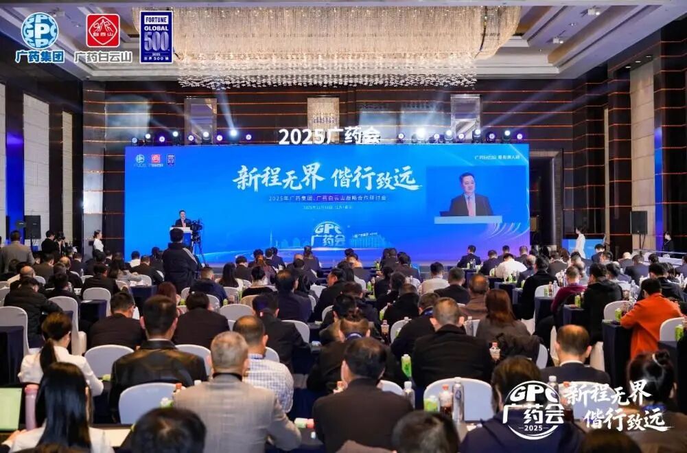 白云山耀彩网制药加入广药集团2025战略相助钻研会并亮相第91届药交会