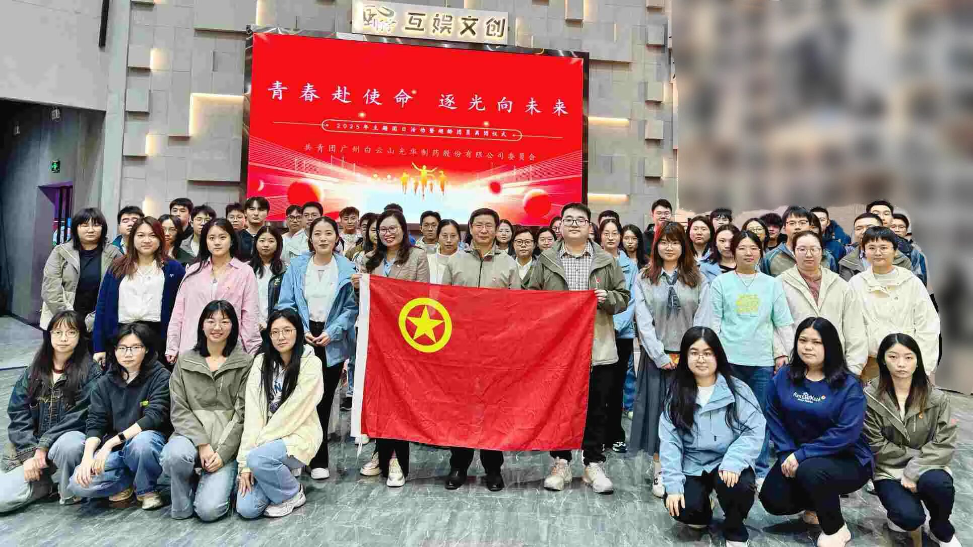 青春赴使命 逐光向未来——白云山耀彩网制药团委举行2025年团日活动暨超龄团员离团仪式