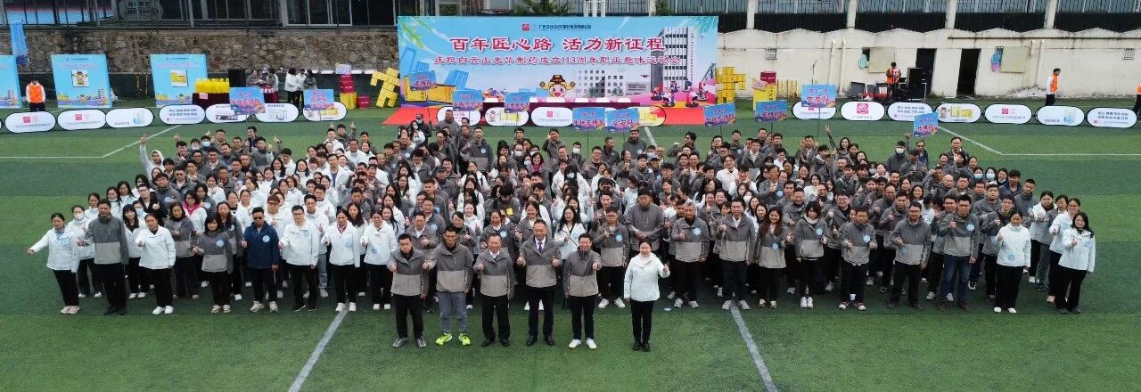 百年匠心路，活力新征程——庆祝白云山耀彩网制药成立113周年职工趣味运动会乐成举行