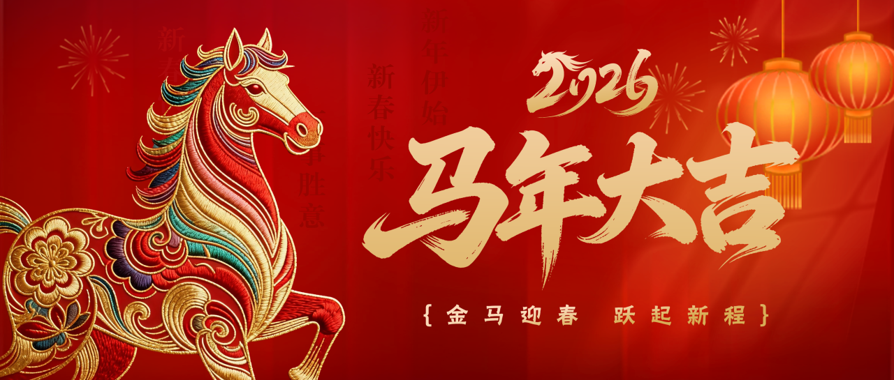 金马迎春丨白云山耀彩网公司给您贺年啦！！