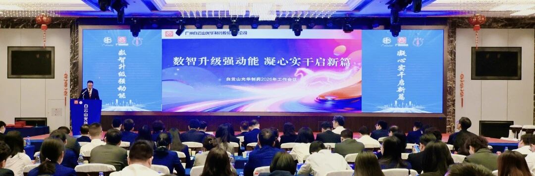 数智升级强动能  凝心实干启新篇——白云山耀彩网制药召开2026年岁情聚会