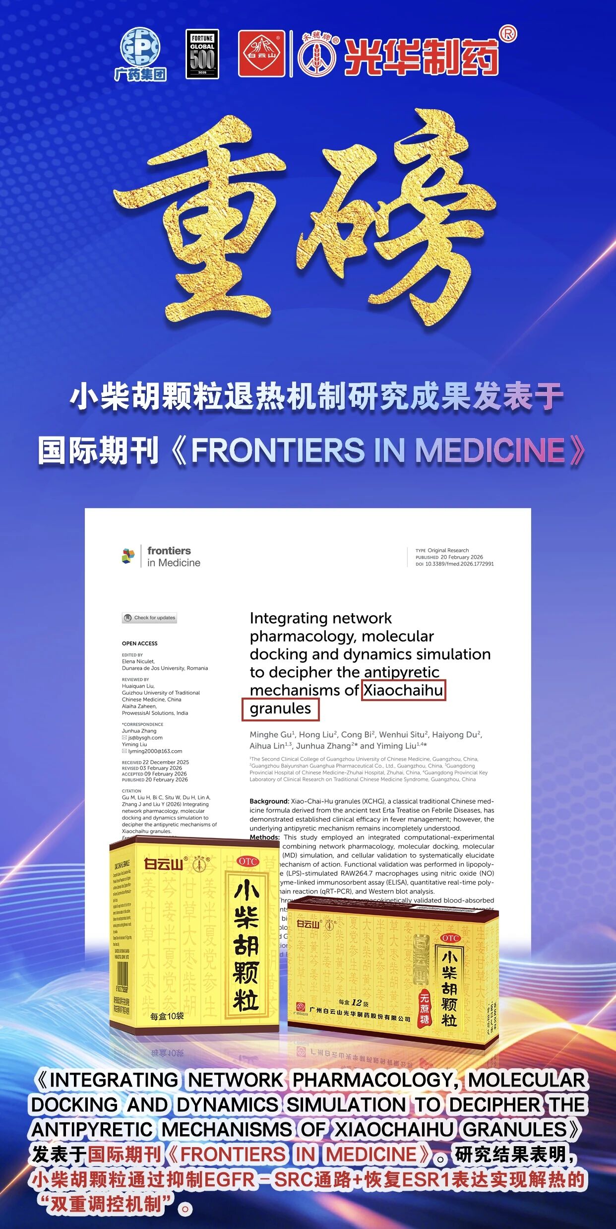 白云山耀彩网小柴胡颗粒退热机制新突破！！！国际期刊实证：不止退烧，，更调平衡